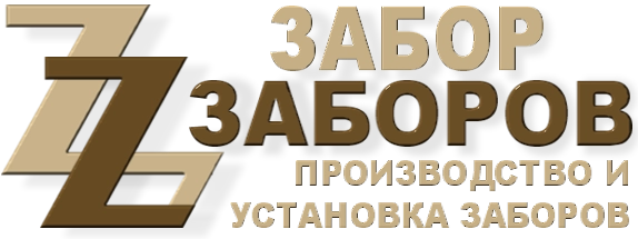 Строительство заборов в Черустях